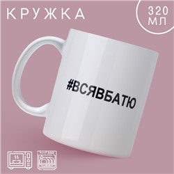 Кружка керамическая «Вся в батю», 320 мл, цвет белый