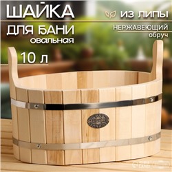 Шайка-таз из липы, овальная, 10 л, нержавеющий обруч, "Добропаровъ"