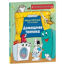 Книга 978-5-353-10289-2 Домашняя техника. Научные сказки.Энциклопедия для малышей(О.Колпакова) в Екатеринбурге