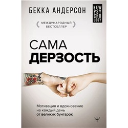 Уценка. Сама дерзость. Мотивация и вдохновение на каждый день от великих бунтарок