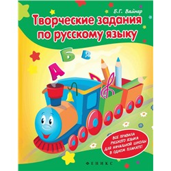 Уценка. Борис Вайнер: Творческие задания по русскому языку: Кроссворды, шарады, ребусы и многое другое