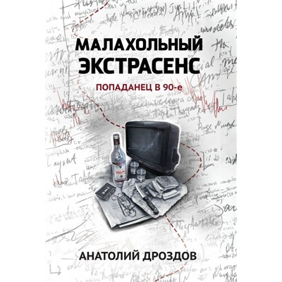 Уценка. Малахольный экстрасенс. Попаданец в 90-е