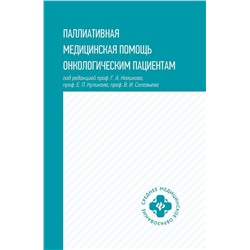 Уценка. Паллиативная медицинская помощь онкологическим пациентам. Учебник