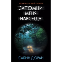 Уценка. Запомни меня навсегда : роман