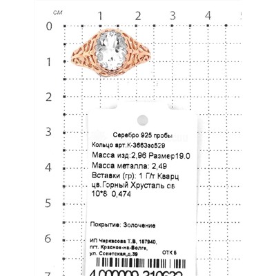 Кольцо из золочёного серебра с гт.кварцем цв.горный хрусталь