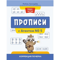 Уценка. Любовь Свичкарева: Прописи с Агентом № 5. Коррекция почерка (37606-5)