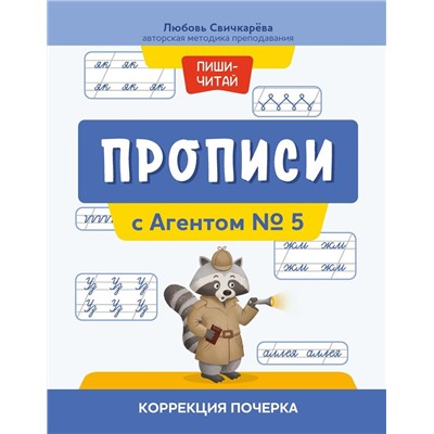 Уценка. Любовь Свичкарева: Прописи с Агентом № 5. Коррекция почерка (37606-5)