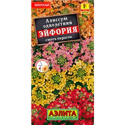 1201A Алиссум Эйфория, смесь сортов 0,1 г