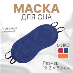 Маска для сна «Однотонная», 18,2 × 8,5 см, двойная резинка, цвет МИКС
