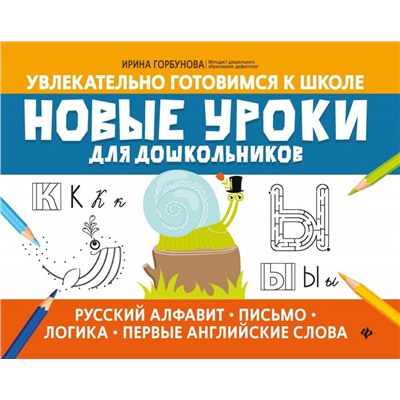 Уценка. Ирина Горбунова: Новые уроки для дошкольников: русский алфавит, письмо, логика, первые английские слова