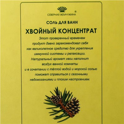 Соль для ванн "Хвойный концентрат", 500 г