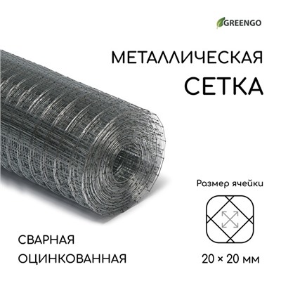 Сетка оцинкованная, сварная, 10 × 1 м, ячейка 20 × 20 мм, d = 0,7 мм, Greengo