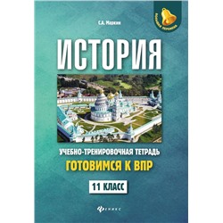 Уценка. Сергей Маркин: История. 11 класс. Готовимся к ВПР. Учебно-тренировочная тетрадь