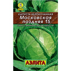 0041 Капуста б/к Московская поздняя 15 0,5 г