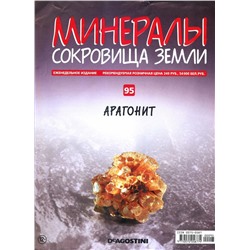 Журнал № 095 Минералы. Сокровища земли (Арагонит + стикеры с названиями )