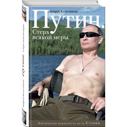 Уценка. Путин. Стерх всякой меры