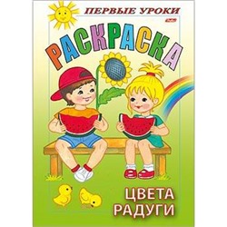 Раскраска А5 8л Посмотри и раскрась-Первые уроки "Цвета радуги" (011385) 07481 Хатбер