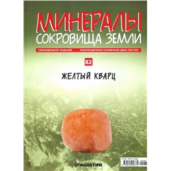 Журнал № 082 Минералы. Сокровища земли (Желтый кварц + папка с креплениями для скоб )