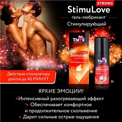 Гель-смазка Ты и Я Stimulove strong, на водной основе, разогревающая, 50 мл