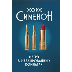 Уценка. Жорж Сименон: Мегрэ в меблированных комнатах (800-0)