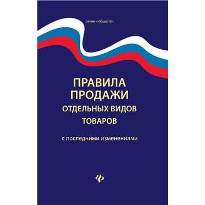 Уценка. Правила продажи отдельных видов товаров. С последними изменениями (978-5-222-32946-7)