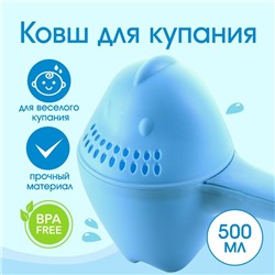 Ковш пластиковый для купания и мытья головы, детский банный ковшик «Динозаврик», 500 мл., с леечкой, цвет голубой