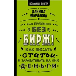 Без бирж! Как писать статьи и зарабатывать на них деньги