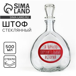 Штоф «За начало историй», 0.5 л