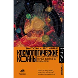 Космологические коаны. Путешествие в самое сердце физической реальности