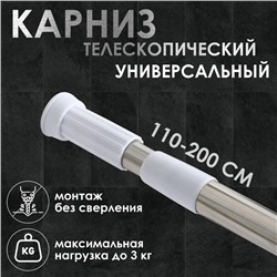 Карниз для ванной комнаты телескопический Доляна, 110-200 см, стальной