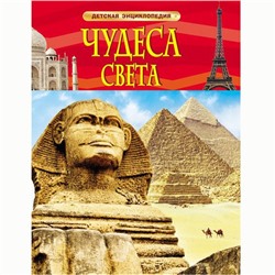 Книга 978-5-353-06883-9 Чудеса света. Детская энциклопедия в Екатеринбурге