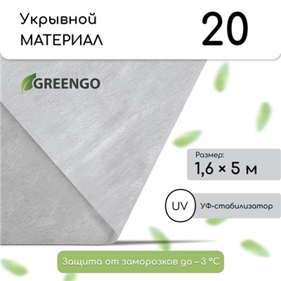 Материал укрывной, 5 × 1.6 м, плотность 20 г/м², спанбонд с УФ-стабилизатором, белый, Greengo, Эконом 30%