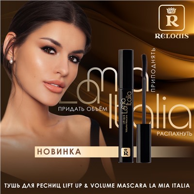 Тушь для ресниц Lift Up & Volume Mascara La Mia Italia