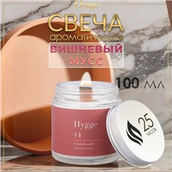 Свеча ароматическая "Hygge" #1 Вишнёвый мусс , соевый воск, в банке, 90 г