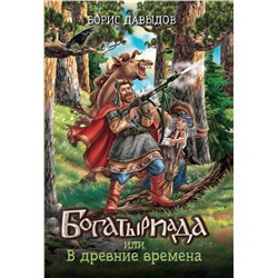 Уценка. Богатыриада, или В древние времена