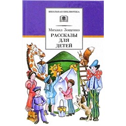 Уценка. ШБ Зощенко. Рассказы для детей