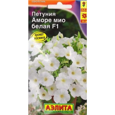 Петуния Аморе Мио белая F1 (Код: 83305)