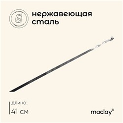 Шампур Maclay, прямой, толщина 1.5 мм, 41х1 см