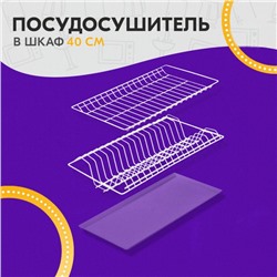 Комплект посудосушителей с поддоном для шкафа 40 см, 36,5×25,6 см, цвет белый