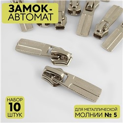 Замок-автомат для металлической молнии №5 10шт никель 9705154