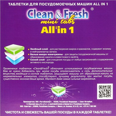 Таблетки для посудомоечных машин Clean&Fresh, All in1 mini tabs, 200 шт