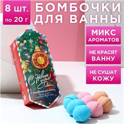 Новогодний подарочный набор косметики «С Новым годом!», бомбочки для ванны, 8 х 20 г, Новый Год