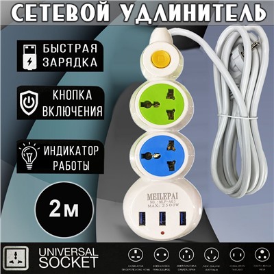 Сетевой удлинитель MEILEPAI 2 Power, 3USB (max 2500W)