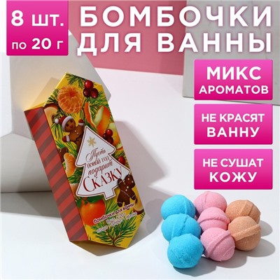 Новогодний подарочный набор косметики «С Новым годом!», бомбочки для ванны, 8 х 20 г, Новый Год