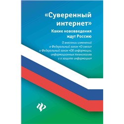 Уценка. Анна Харченко: Суверенный интернет. Какие нововведения ждут Россию. О внесении изменений в ФЗ "О связи"