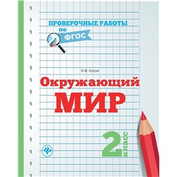 Уценка. Окружающий мир.2 класс