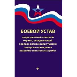 Уценка. Боевой устав подразделений пожарной охраны, определяющий порядок организации тушения пожаров и проведения аварийно-спасательных работ