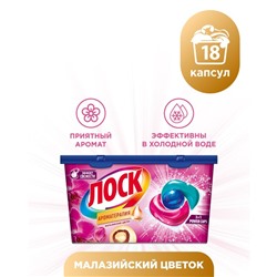 Капсулы для стирки Лоск "Малазийский цветок", 18 шт.