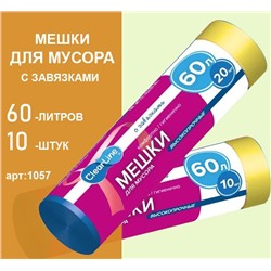 Мешки для мусора с завязками  60л. 10шт.