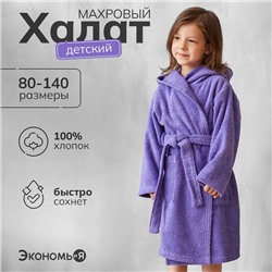 Халат махровый детский, размер 30, цвет фиолетовый, 320 г/м2 хлопок 100% с AIRO